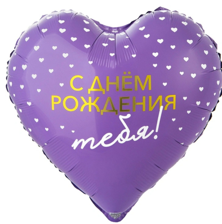 Шар (18"/45см) Сердце, С Днем Рождения тебя, сердца, 1 шт.