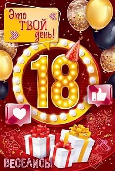 Открытка "С Днем рождения! 18 лет, Это твой день!", 1 шт.
