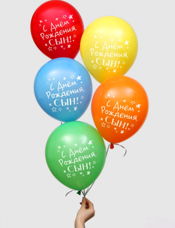 Шар (10"/25см) С Днем Рождения, сын, ассорти, пастель, 25 шт. 