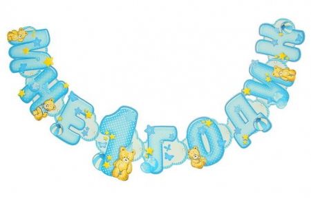 Гирлянда на люверсах (110см), Мне 1 годик (для мальчика), 1 шт.