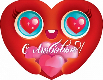 Открытка-отношение (17*13,2см), С любовью, 1 шт.