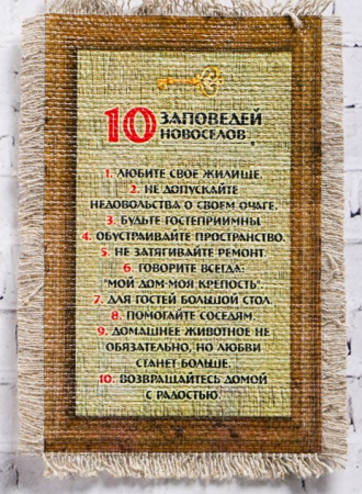 Сувенир магнит-свиток "10 заповедей новоселов", 1 шт.