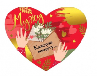 Открытка-поздравление (18,2*12,2см), Мужу, 1 шт.