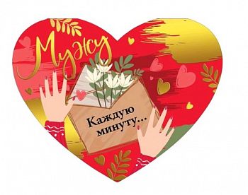 Открытка-поздравление (18,2*12,2см), Мужу, 1 шт.