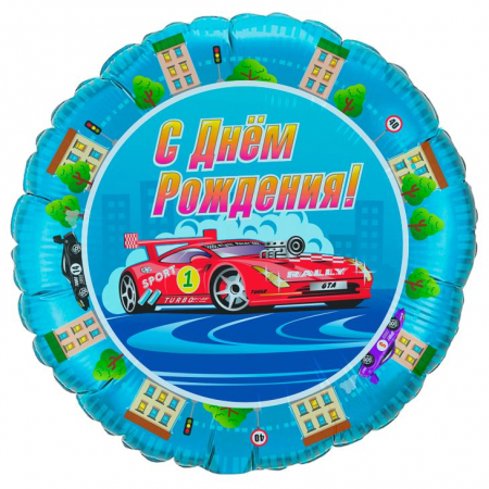 Шар (18"/45см) Круг, Уличный гонщик, С Днем Рождения, 1 шт.