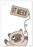 Бирка (5,5*7,9 см) "От меня", 1 шт.