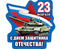 Виниловый магнит (7,3*7,3см), 23 февраля! С днем защитника Отечества!, 1 шт.