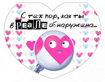 Открытка-отношение (10,4*8см), "С тех пор, как ты в реале обнаружена...", 1 шт.