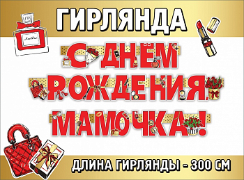 Гирлянда-буквы (300см), С Днем рождения, мамочка!, 1 шт.