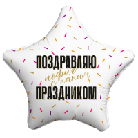 Шар (19"/48см) Поздравляю прикол, 1 шт.