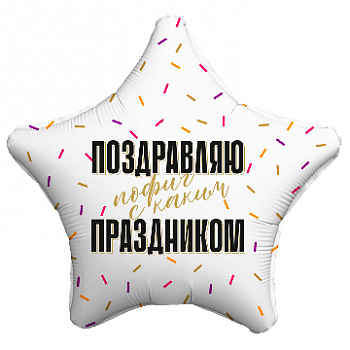 Шар (19"/48см) Поздравляю прикол, 1 шт.