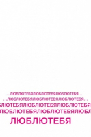 Открытка-отношение (10,4*8см), "В моей голове круглый год одно и тоже...", 1 шт.