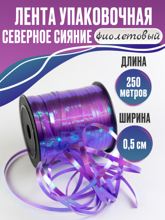 Лента северное сияние (0,5см*250м), Виноград, 1 шт.