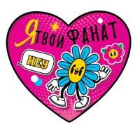 Открытка (10,6*10,6см), Я твой фанат, 1 шт.