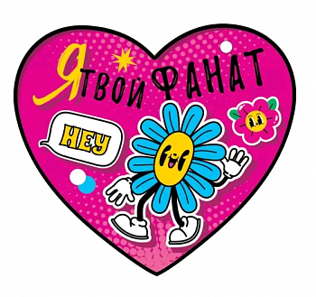 Открытка (10,6*10,6см), Я твой фанат, 1 шт.