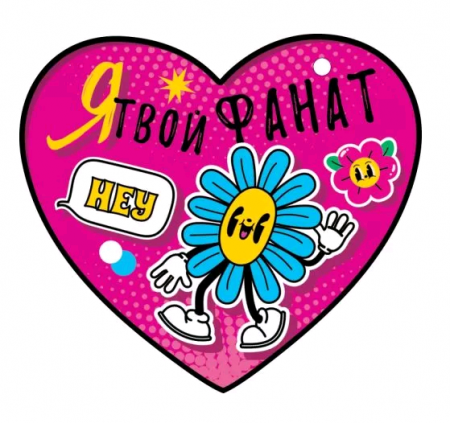 Открытка (10,6*10,6см), Я твой фанат, 1 шт.