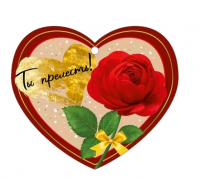 Открытка (8,6*7,4см), Ты прелесть, 1 шт.