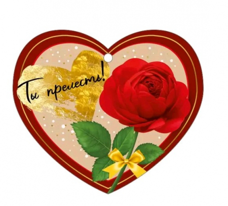 Открытка (8,6*7,4см), Ты прелесть, 1 шт.