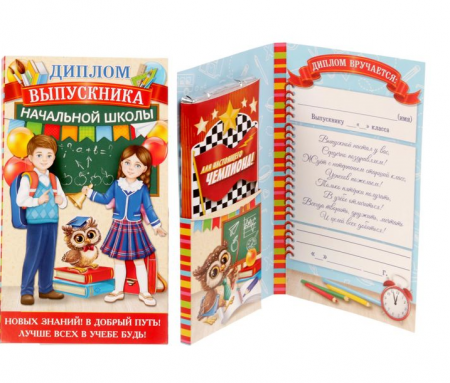 Диплом "Выпускника начальной школы", 1 шт.