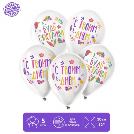Шар (12"/30см) Будь счастлива, пастель, 5 шт. 