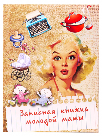 Записная книжка (А5), Молодой мамы, 128 л, 1 шт.