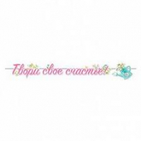 Гирлянда Твори свое счастье! (цветы), Розовый, 250 см, 1 шт.