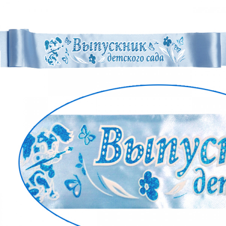 Лента Выпускник детского сада (150см*10см) 3D, голубая атлас, 5 шт.