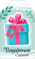 Бирка (5*8,5 см) "Подарочек с душой", 1 шт.