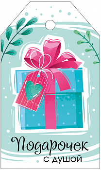 Бирка (5*8,5 см) "Подарочек с душой", 1 шт.