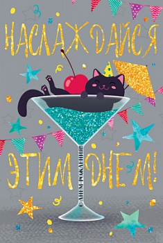 Открытка-поздравление (12,2*18,2см), "Наслаждайся этим днём", 1 шт.