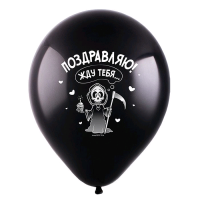 Шар (12"/30см) С Днем рождения, Прикол (4 дизайна), Черный, пастель, 2 ст, 100 шт.