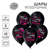 Шар (12"/30см) Та еще штучка, Пастель, 5 шт.