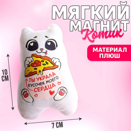 Мягкая игрушка- магнит, Ты украла кусочек моего сердца, 1 шт.