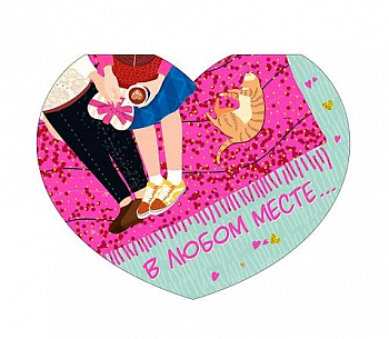 Открытка-отношение (10,4*8см), В любом месте..., 1 шт.