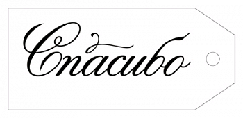 Бирка (8,5*3,8 см), "Спасибо", 1 шт.