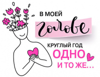 Открытка-отношение (10,4*8см), "В моей голове круглый год одно и тоже...", 1 шт.