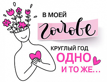 Открытка-отношение (10,4*8см), "В моей голове круглый год одно и тоже...", 1 шт.