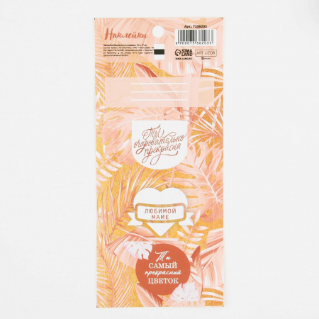 Наклейки бумажные на подарки (7,5*17см), Любимой маме, 1 шт.
