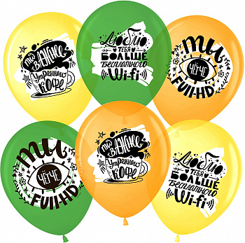 Шар (12''/30см) Люблю тебя больше, чем Wi-Fi, Ассорти, пастель, 1 ст, 25 шт.