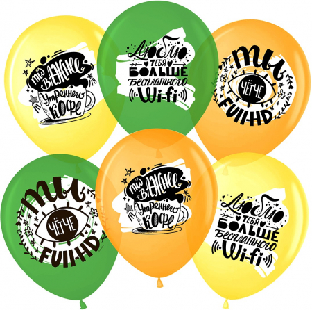 Шар (12''/30см) Люблю тебя больше, чем Wi-Fi, Ассорти, пастель, 1 ст, 25 шт.