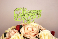 Топпер "С Уважением и благодарностью" (13*30) МДФ 3мм, окрашен. на шпажке, Салатовый, 1 шт.