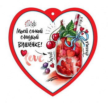 Открытка-отношение (9,6*9,6см), Самой сладкой вишенке!, 1 шт.