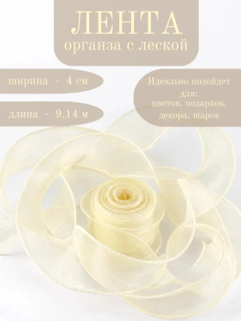 Лента декоративная (4см*9,14м) Органза с леской, Светло-желтый, 1 шт.