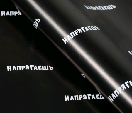 Бумага упаковочная глянцевая (50*70см), Напрягаешь, 5 шт.