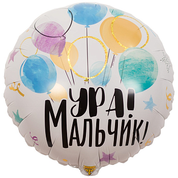 Шар (18"/45см) Круг, Ура! Мальчик, 1шт.