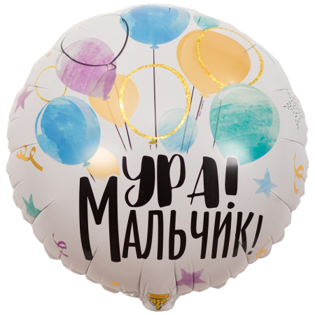 Шар (18"/45см) Круг, Ура! Мальчик, 1шт.