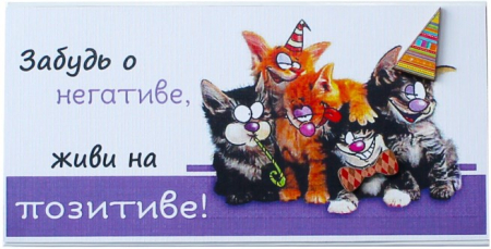 Конверт для денег, Живи на позитиве! (компания котиков), 1 шт.