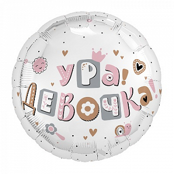 Шар (19"/48см) Круг, Ура, девочка, 1 шт.
