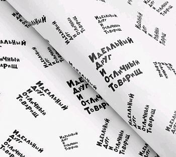 Бумага упаковочная глянцевая (50*70см), Идеальный друг и отличный товарищ, 1 шт.