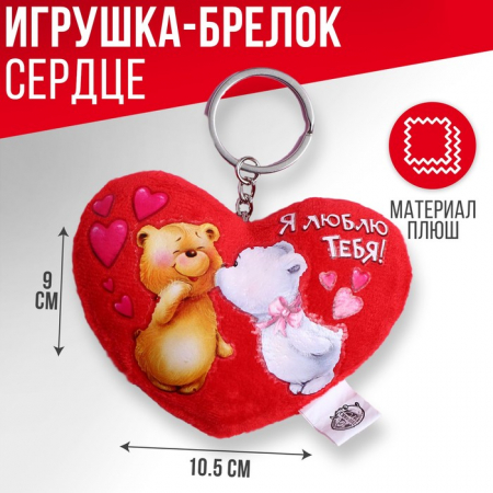 Мягкая игрушка-брелок(10,5*9 см), "Я люблю тебя", сердечко, 1 шт.